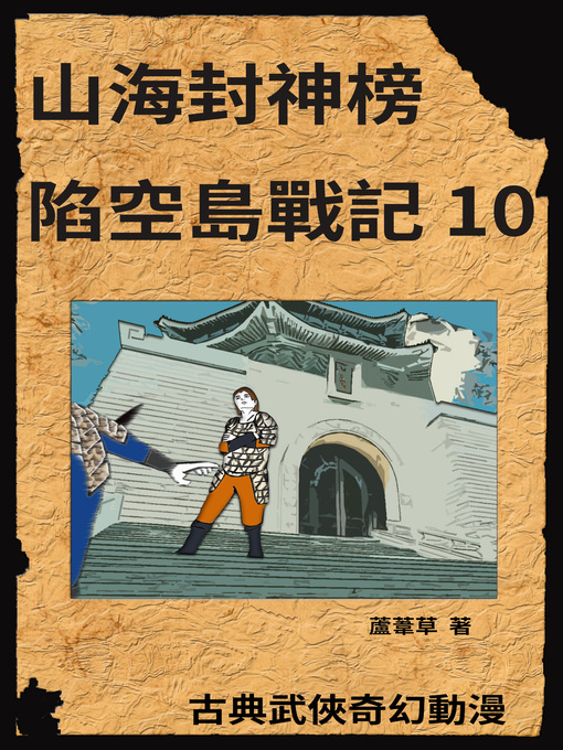 Title details for 新天空之城--陷空島戰記 10 by 蘆葦草 - Available